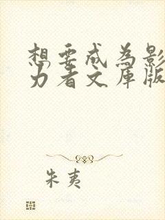 想要成为影之实力者文库版