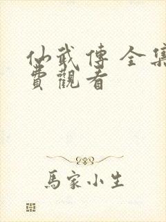 仙武传 全集免费观看