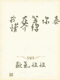 我在等你泰剧剧情介绍封面