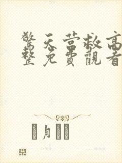 惊天营救高清完整免费观看