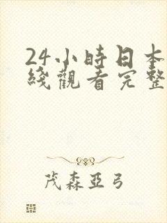 24小时日本在线观看完整