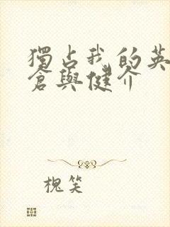 独占我的英雄支仓与健介