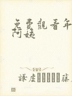 免费观看年轻的阿姨封面