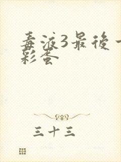 毒液3最后一舞彩蛋