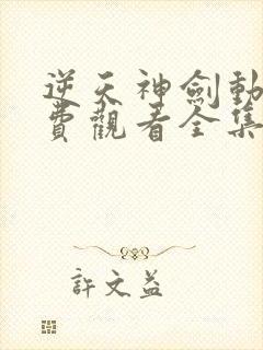 逆天神剑动漫免费观看全集