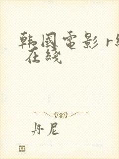 韩国电影 r级 在线