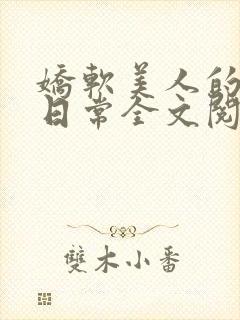 娇软美人的疼爱日常全文阅读