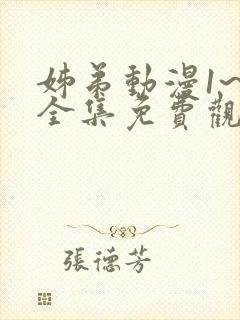 姊弟动漫1~3全集免费观看