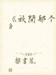 《放开那个女巫》