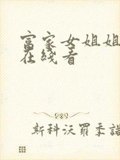 富家女姐姐韩漫在线看