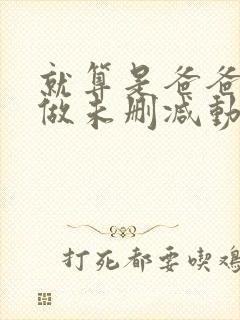 就算是爸爸也想做未删减动漫