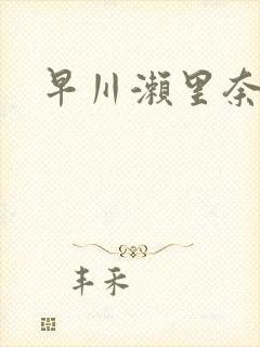 早川濑里奈在线