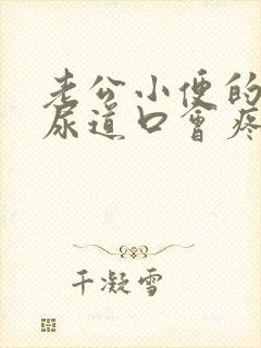 老公小便的时候尿道口会疼是怎么回事