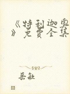 《特利迦奥特曼》免费全集中文版在