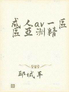 成人av一区二区亚洲精