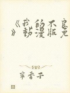 《我的不良义姐》动漫版免费观看全