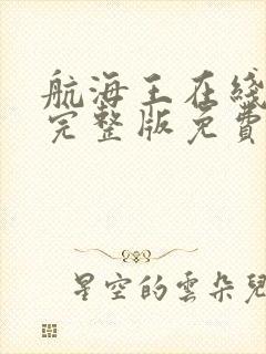 航海王在线观看完整版免费