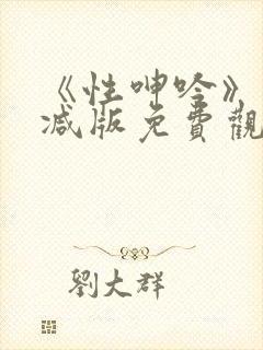 《性呻吟》未删减版免费观看