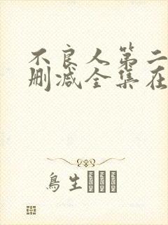 不良人第二季无删减全集在线观看