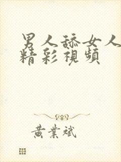 男人舔女人下体精彩视频