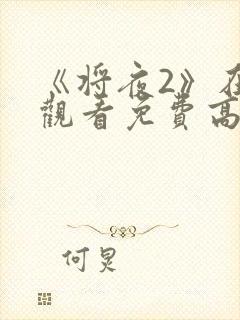 《将夜2》在线观看免费高清封面