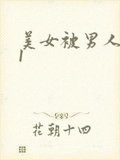 美女被男人操91