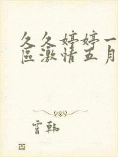 久久婷婷一区二区激情五月