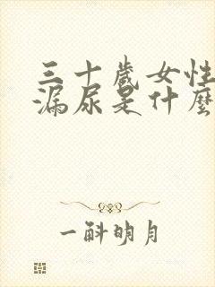 三十岁女性咳嗽漏尿是什么原因