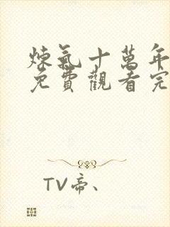 炼气十万年短剧免费观看完整版