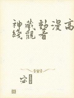 神藏动漫高清在线观看