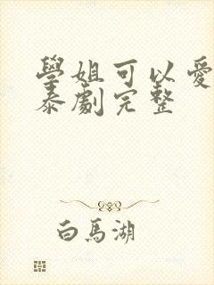 学姐可以爱我吗泰剧完整