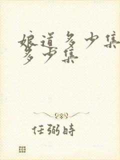 娘道多少集一共多少集