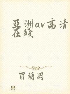 亚洲av高清自在线