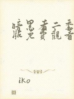 暗黑者二季完整版免费观看