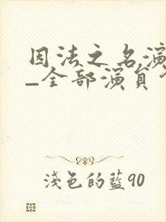 因法之名演员表_全部演员介绍封面