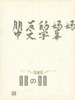 朋友的妈妈在线中文字幕