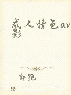 成人情色av电影封面