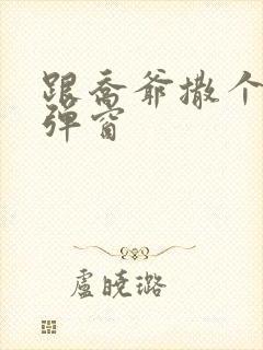 跟乔爷撒个娇无弹窗封面