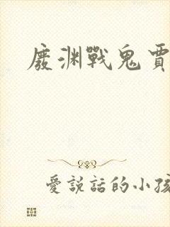 废渊战鬼贾巴封面