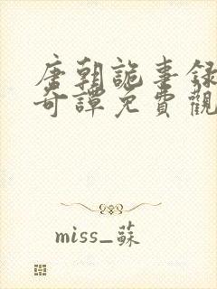 唐朝诡事录唐诡奇谭免费观看全集高清