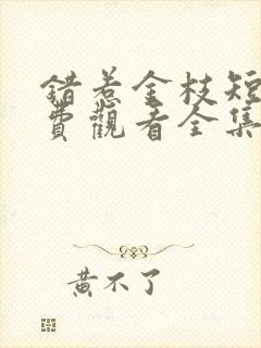 错惹金枝短剧免费观看全集高清版