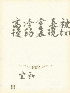 高冷会长被催眠后的表现txt小说