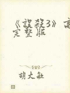 《误杀3》高清完整版