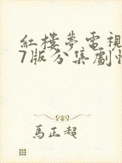 红楼梦电视剧87版分集剧情