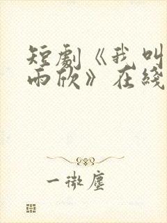 短剧《我叫上官雨欣》在线观看