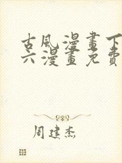 古风漫画下拉式六漫画免费的漫画封面