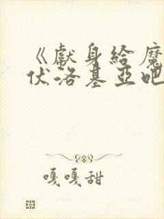 《献身给魔王伊伏洛基亚吧》