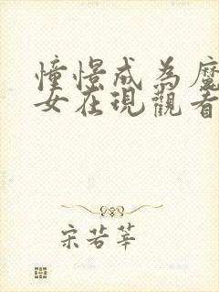 憧憬成为魔法少女在现观看樱花动漫封面