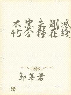 不忠未删减版145分钟在线观看封面