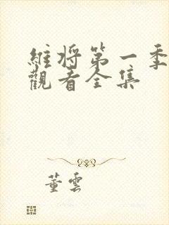 维将第一季免费观看全集